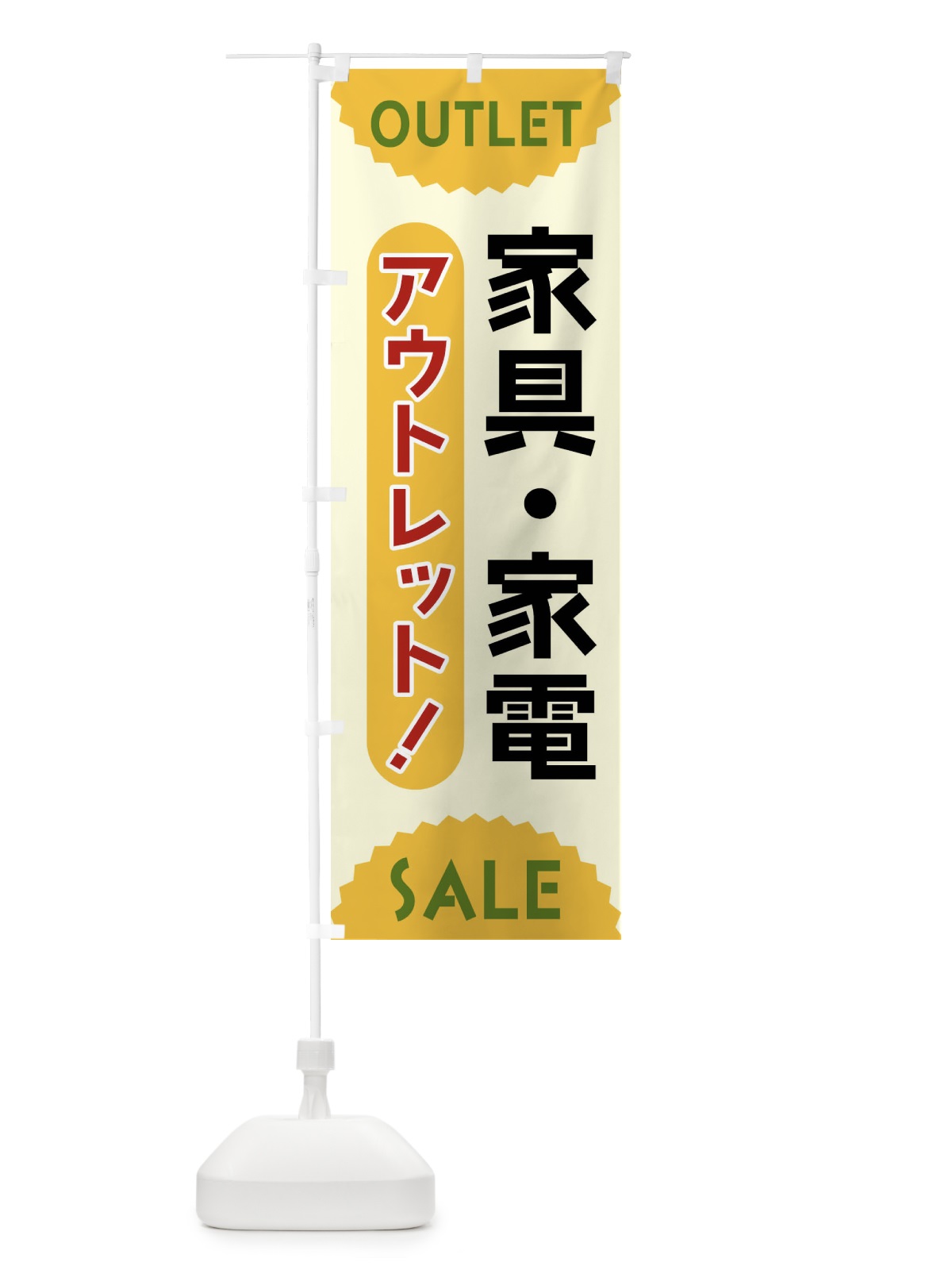 のぼり 家具・家電・アウトレット・SALE のぼり旗 FREP(デザイン【A】)