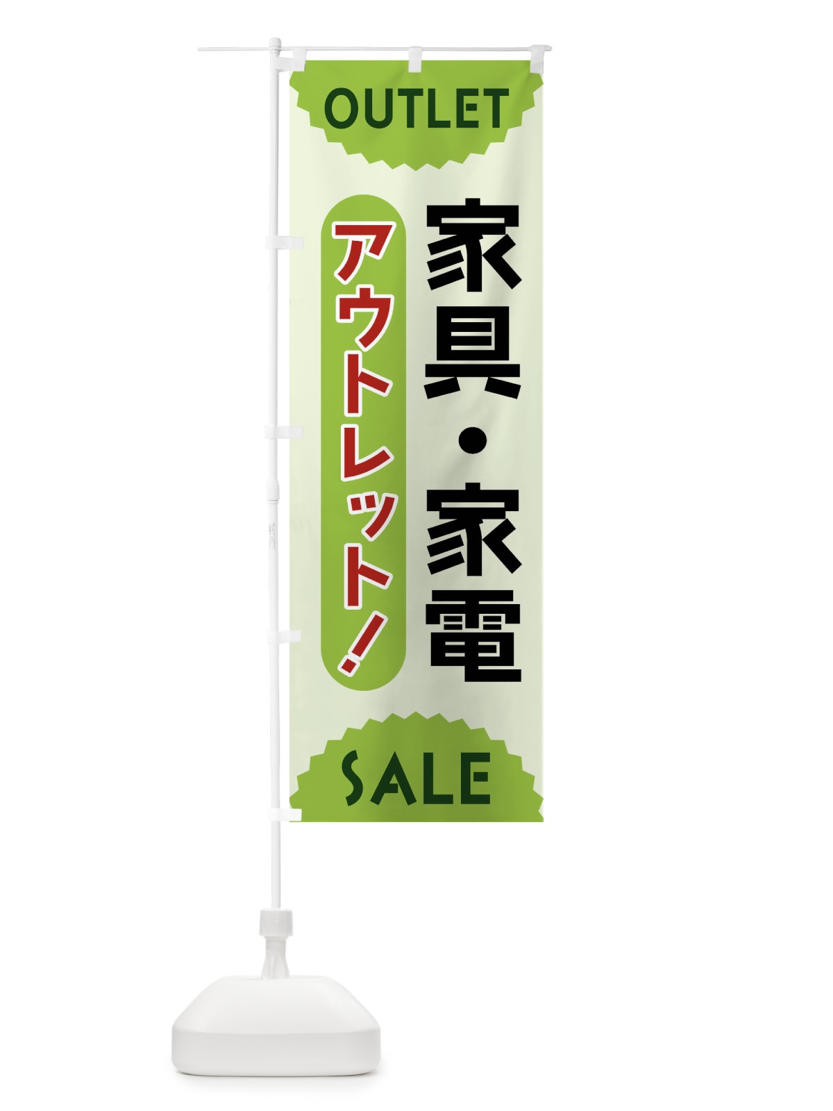 のぼり 家具・家電・アウトレット・SALE のぼり旗 FREP(デザイン【B】)