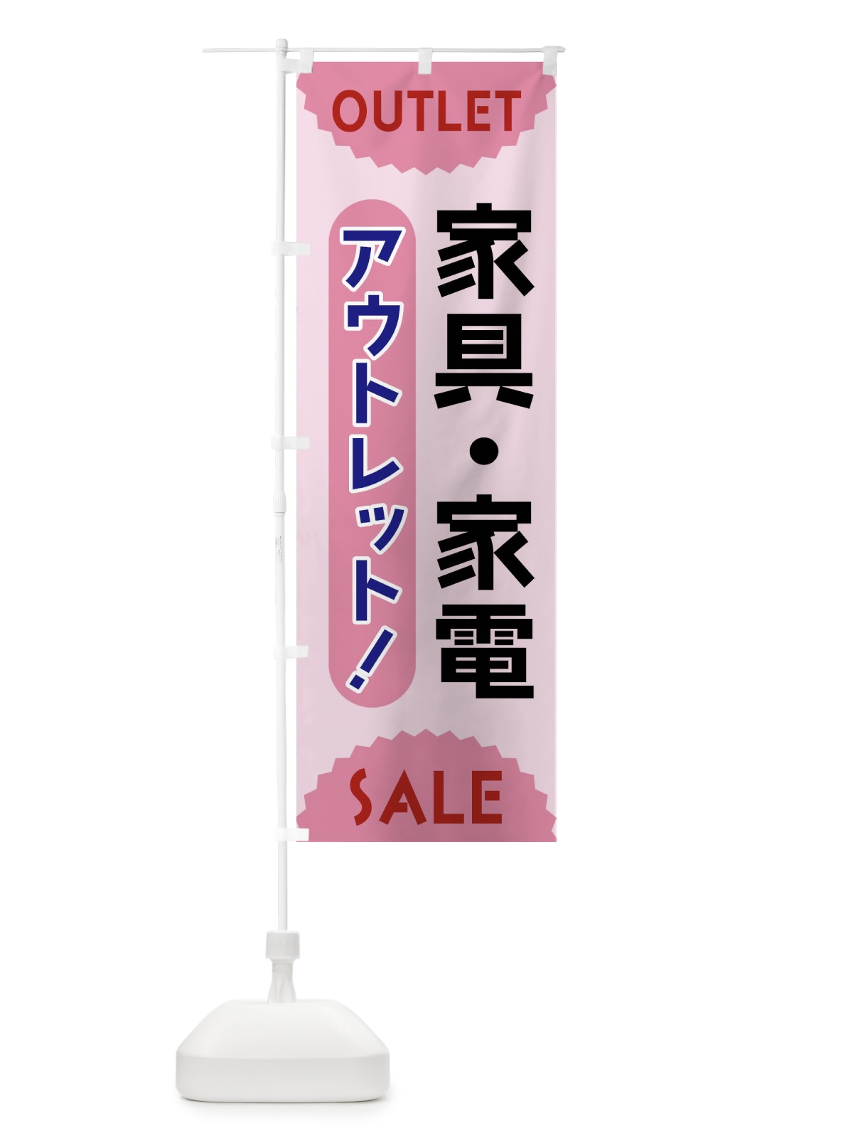 のぼり 家具・家電・アウトレット・SALE のぼり旗 FREP(デザイン【C】)