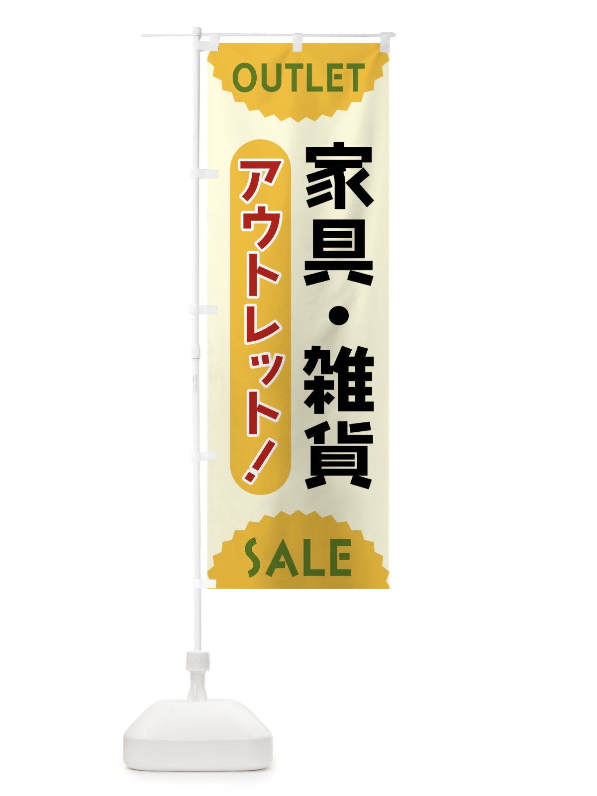 のぼり 家具・雑貨・アウトレット・SALE のぼり旗 FRER(デザイン【A】)