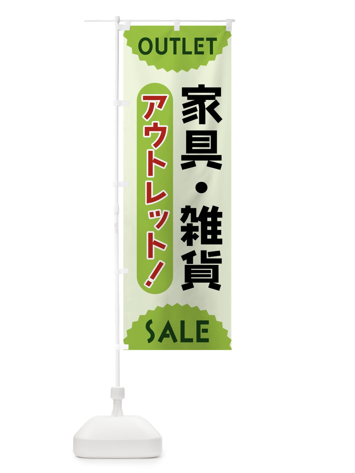 のぼり 家具・雑貨・アウトレット・SALE のぼり旗 FRER(デザイン【B】)