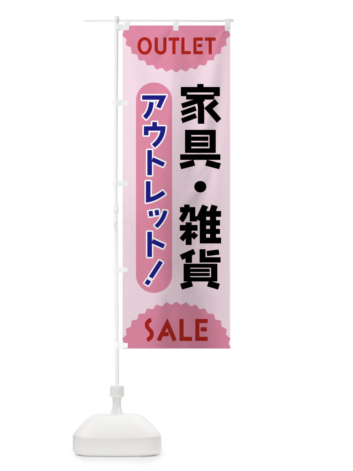 のぼり 家具・雑貨・アウトレット・SALE のぼり旗 FRER(デザイン【C】)