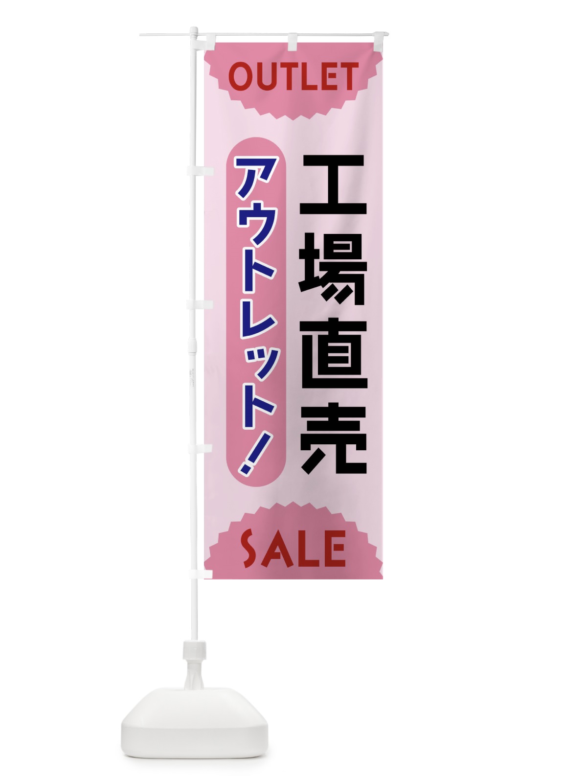 のぼり 工場直売・アウトレット・SALE のぼり旗 FRES(デザイン【C】)