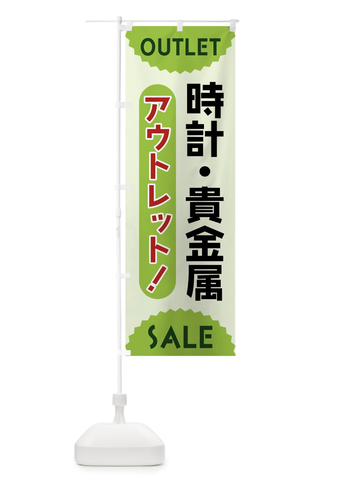 のぼり 時計・貴金属・アウトレット・SALE のぼり旗 FREU(デザイン【B】)