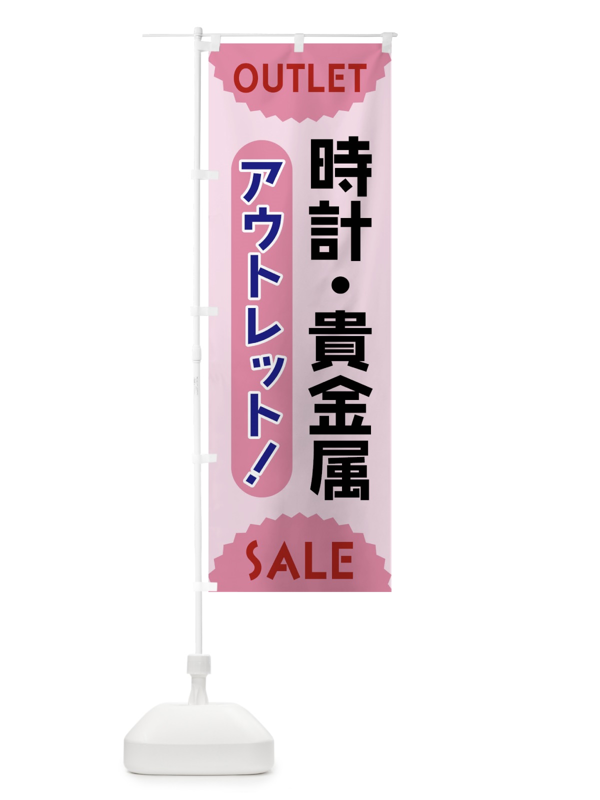 のぼり 時計・貴金属・アウトレット・SALE のぼり旗 FREU(デザイン【C】)