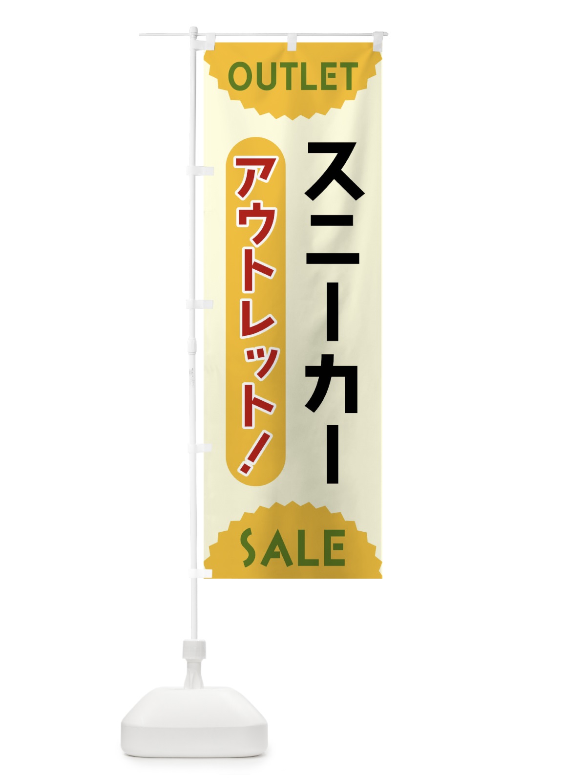 のぼり スニーカー・アウトレット・SALE のぼり旗 FREX(デザイン【A】)