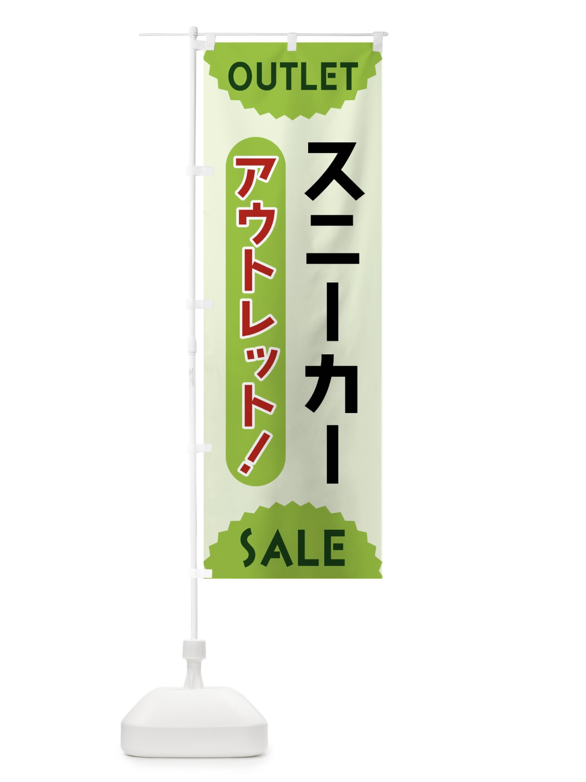 のぼり スニーカー・アウトレット・SALE のぼり旗 FREX(デザイン【B】)