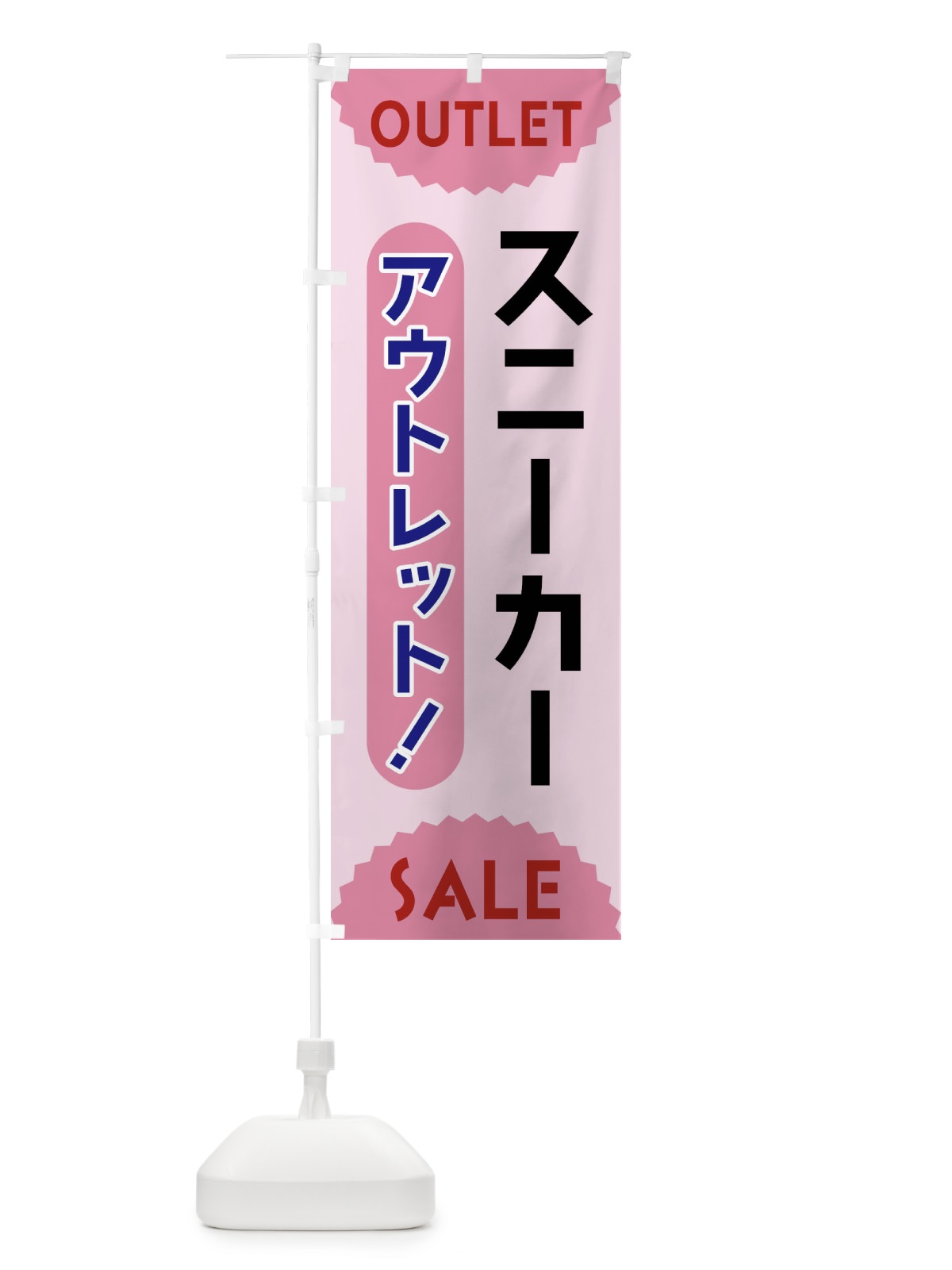 のぼり スニーカー・アウトレット・SALE のぼり旗 FREX(デザイン【C】)