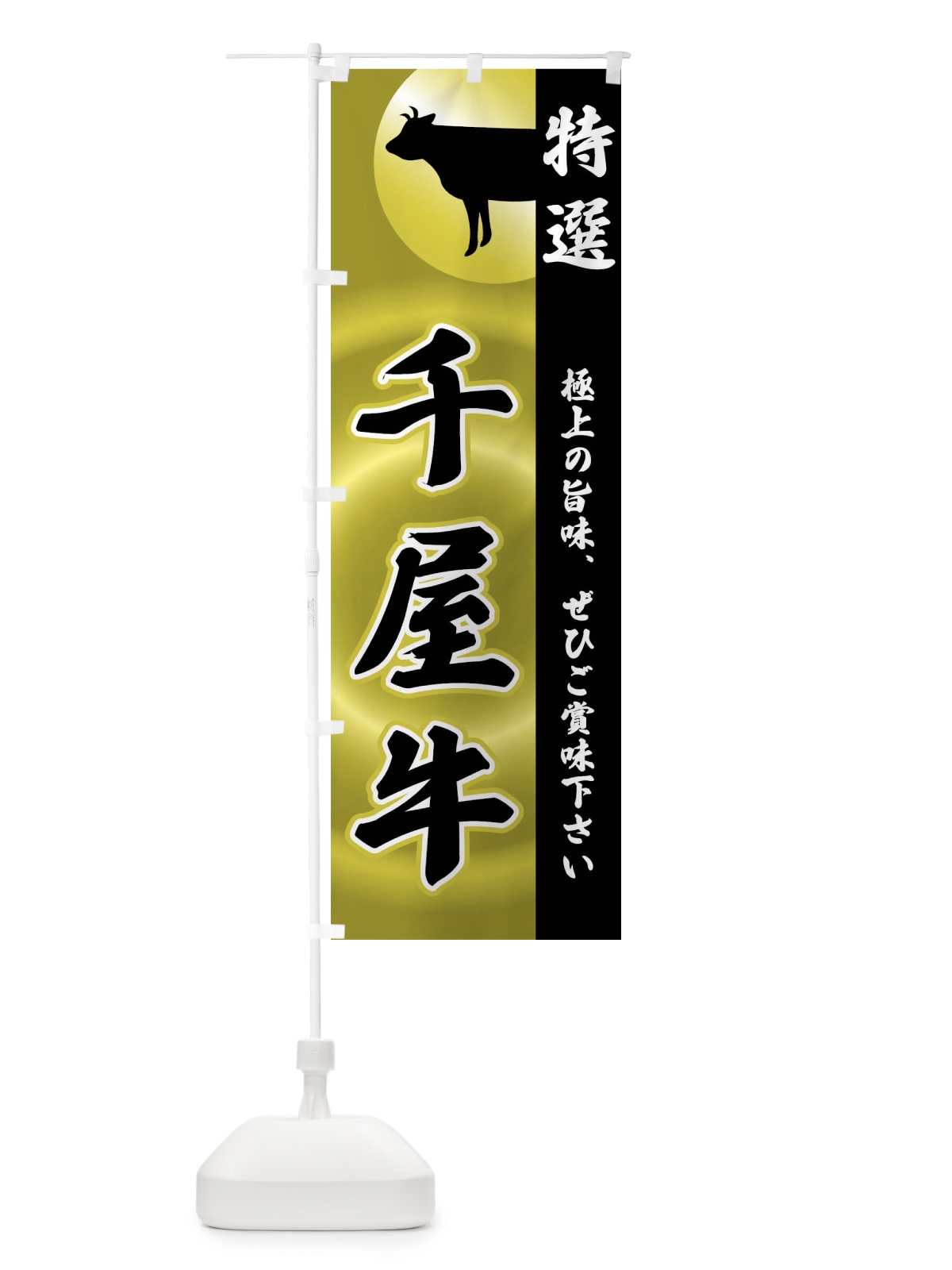 のぼり 千屋牛 のぼり旗 FRF0(デザイン【A】)