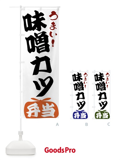 のぼり 味噌カツ弁当 のぼり旗 FRF1