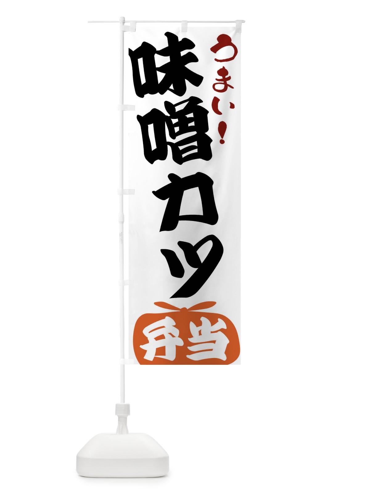 のぼり 味噌カツ弁当 のぼり旗 FRF1(デザイン【A】)