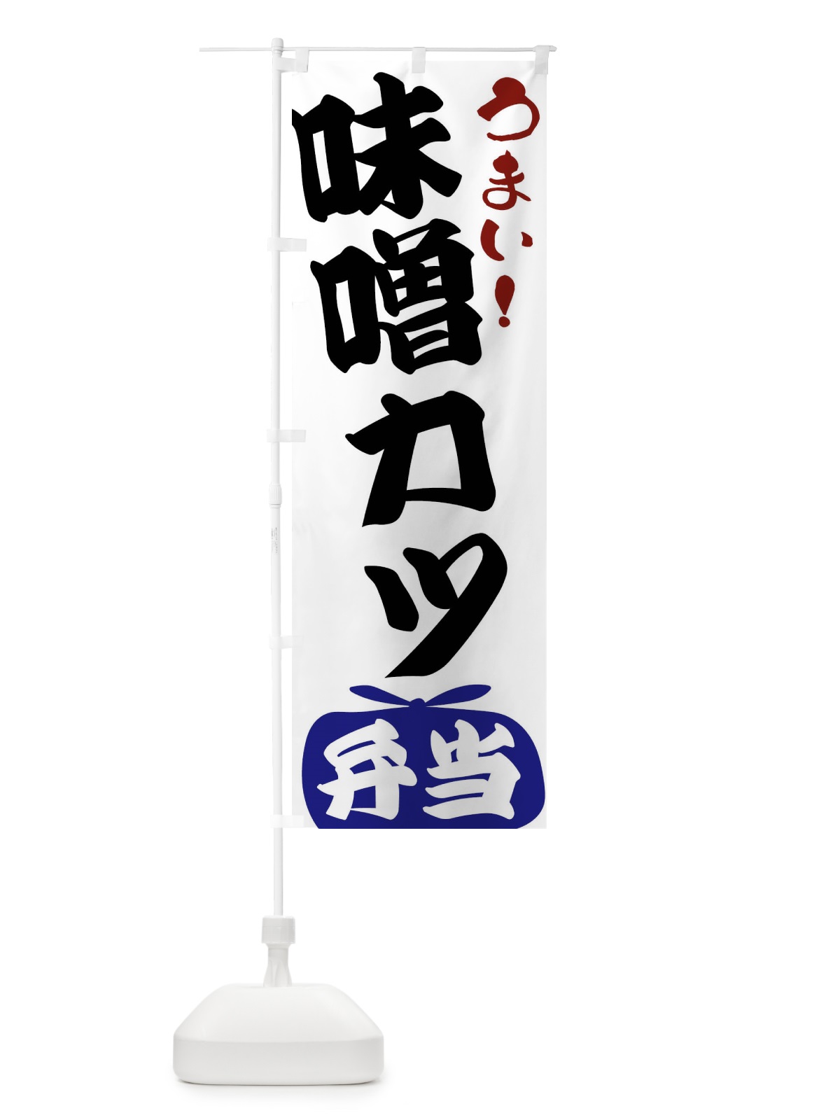 のぼり 味噌カツ弁当 のぼり旗 FRF1(デザイン【B】)