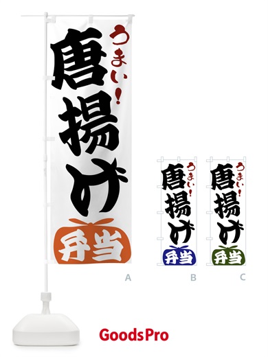 のぼり 唐揚げ弁当 のぼり旗 FRF2