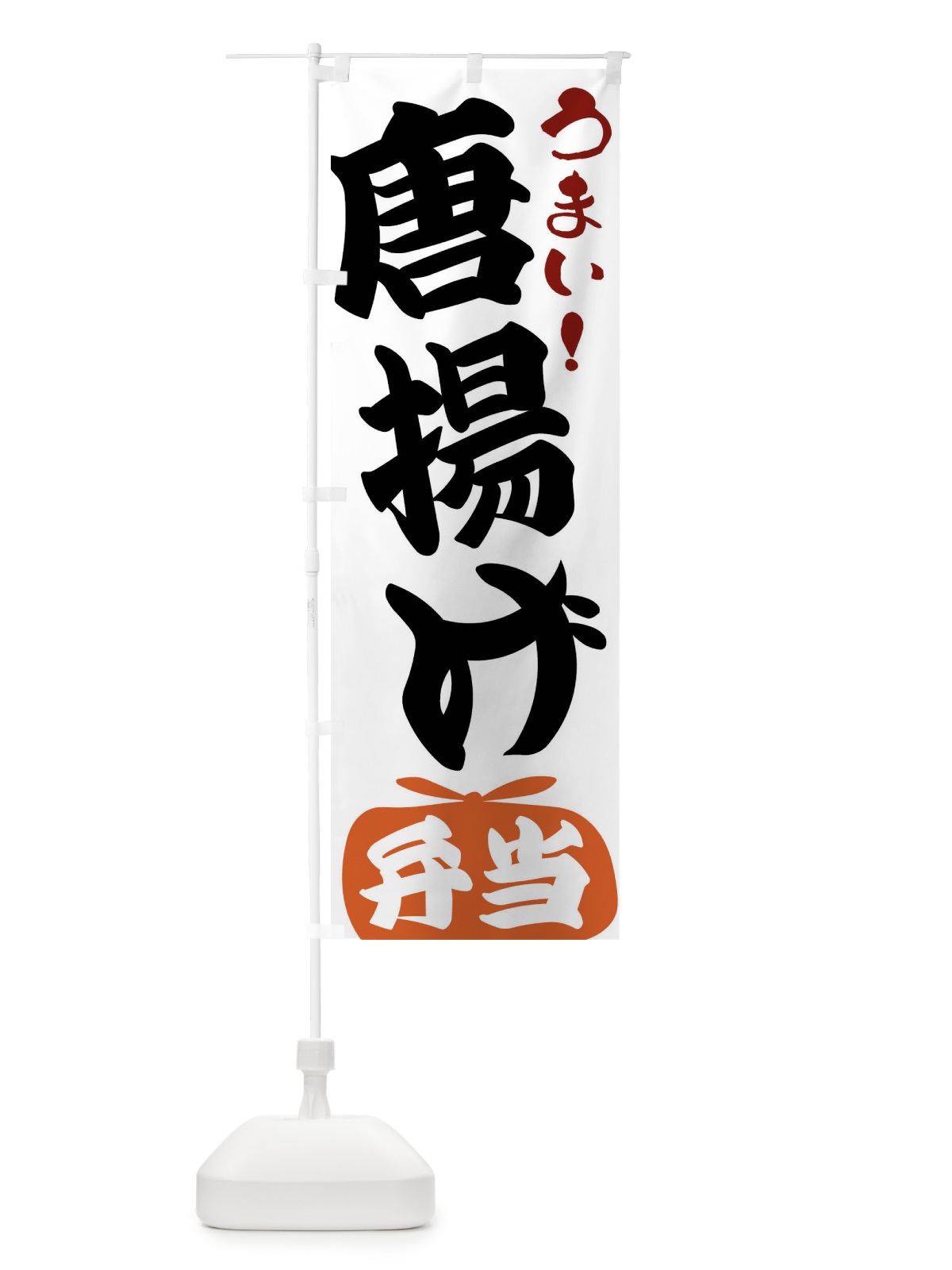のぼり 唐揚げ弁当 のぼり旗 FRF2(デザイン【A】)
