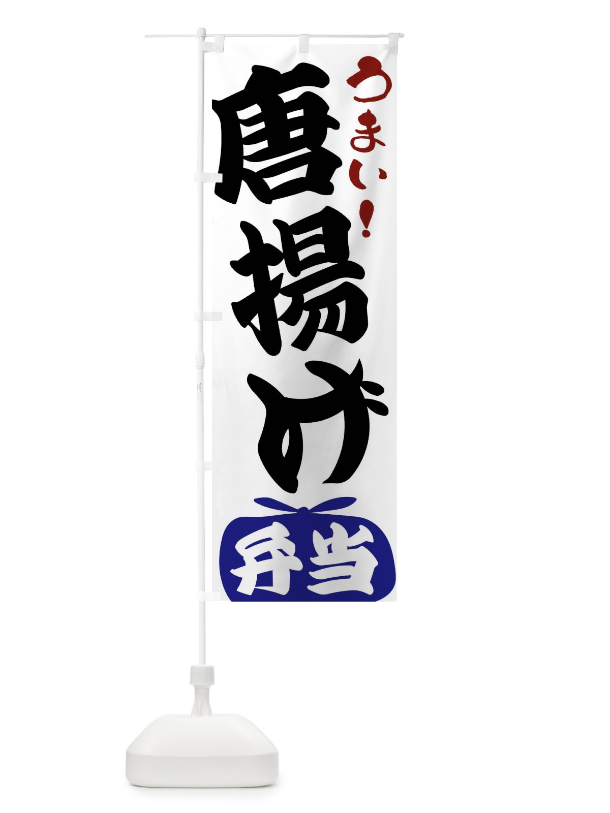 のぼり 唐揚げ弁当 のぼり旗 FRF2(デザイン【B】)
