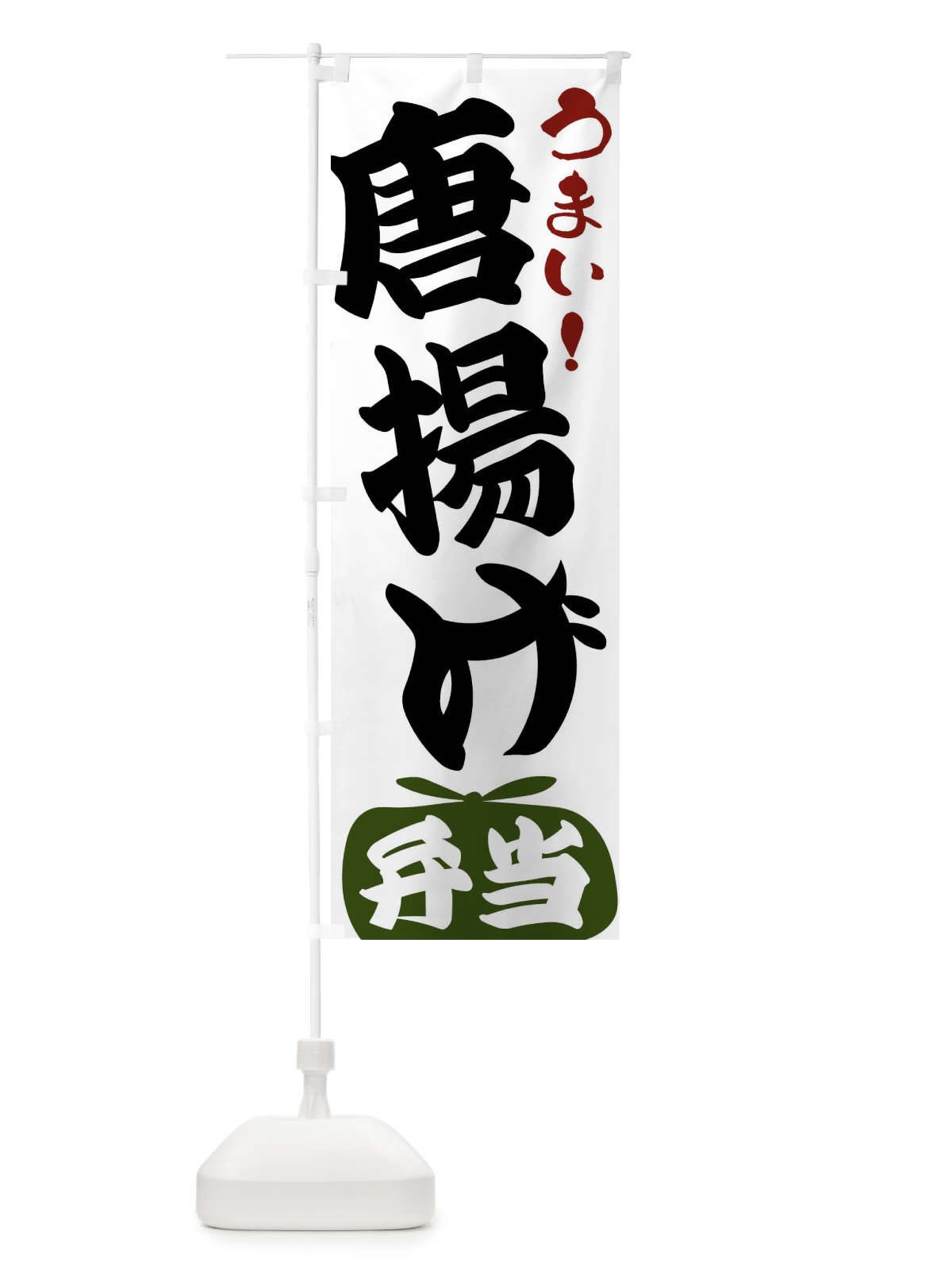 のぼり 唐揚げ弁当 のぼり旗 FRF2(デザイン【C】)