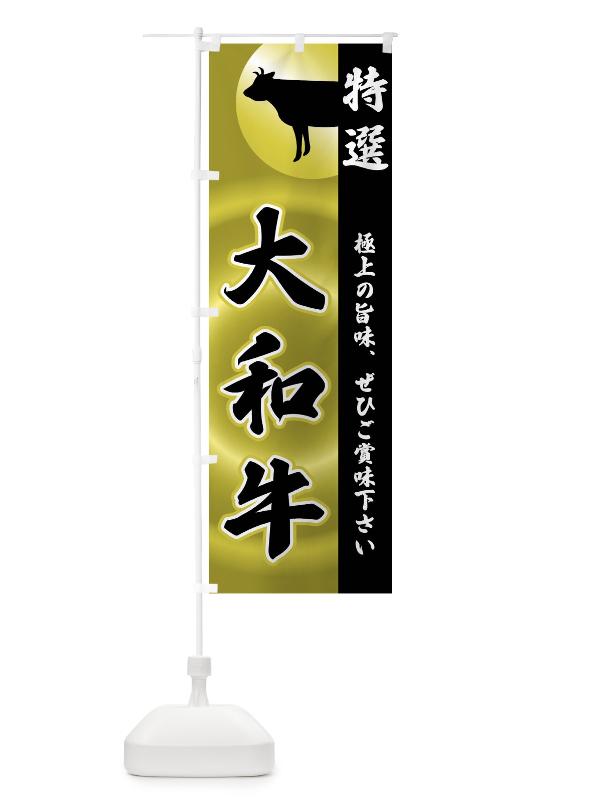 のぼり 大和牛 のぼり旗 FRF3(デザイン【A】)