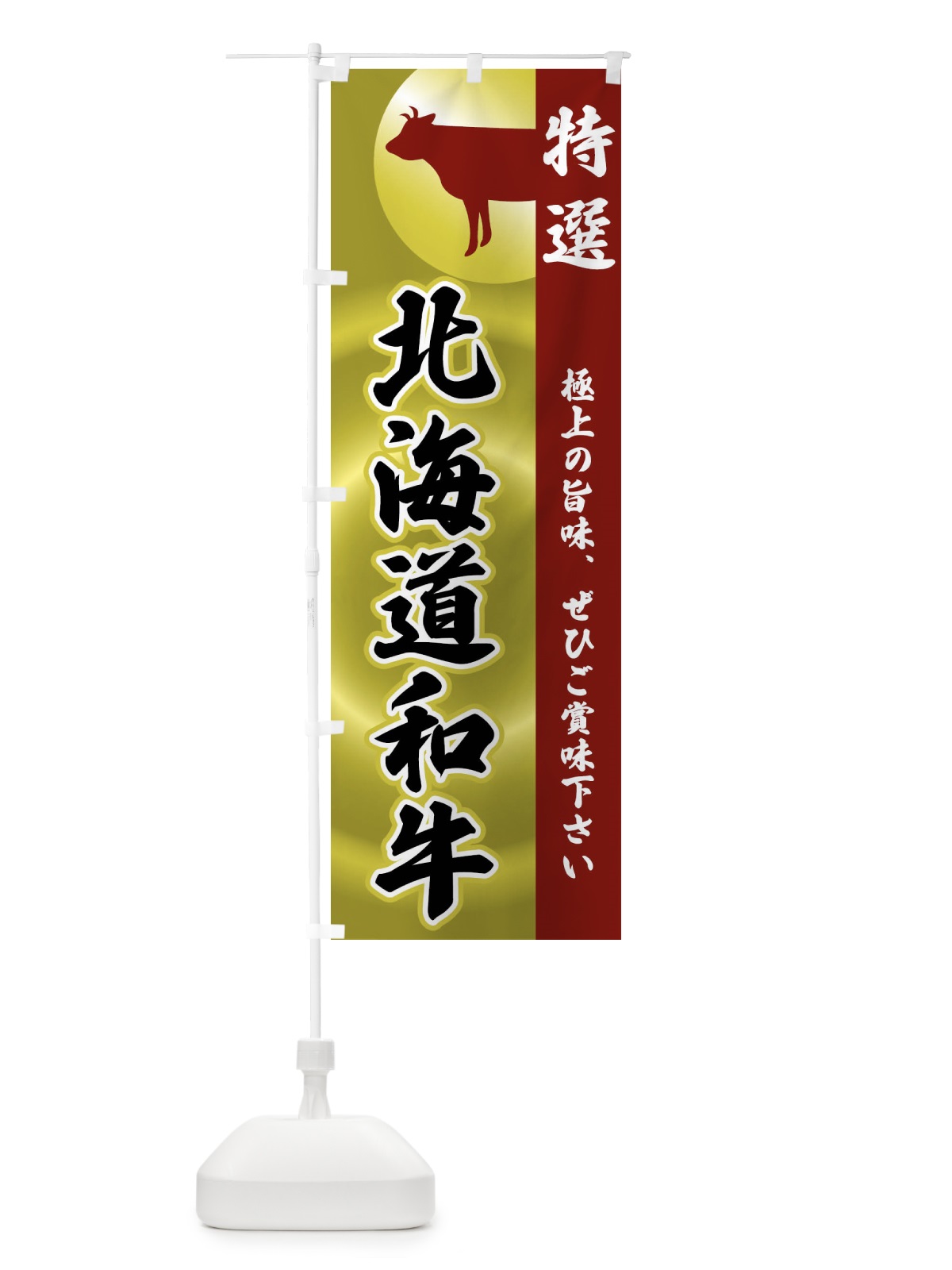 のぼり 北海道和牛 のぼり旗 FRF4(デザイン【B】)