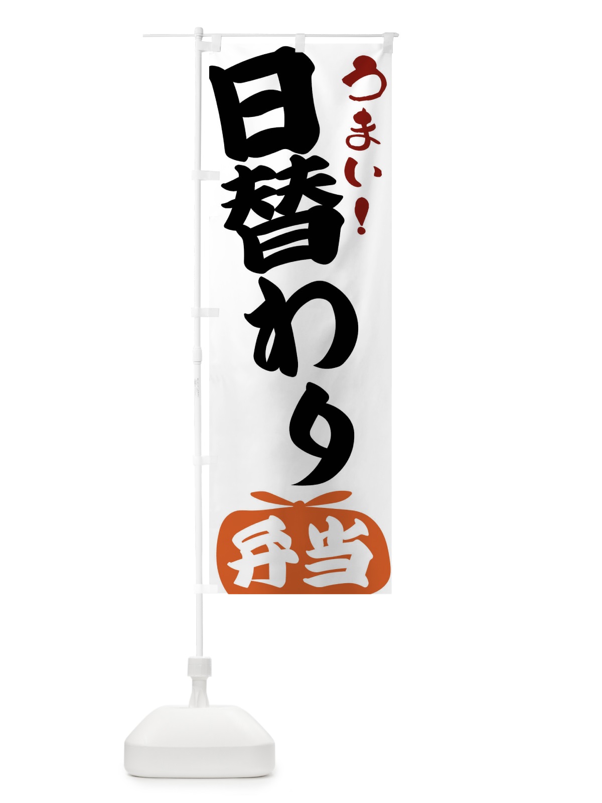 のぼり 日替わり弁当 のぼり旗 FRF5(デザイン【A】)