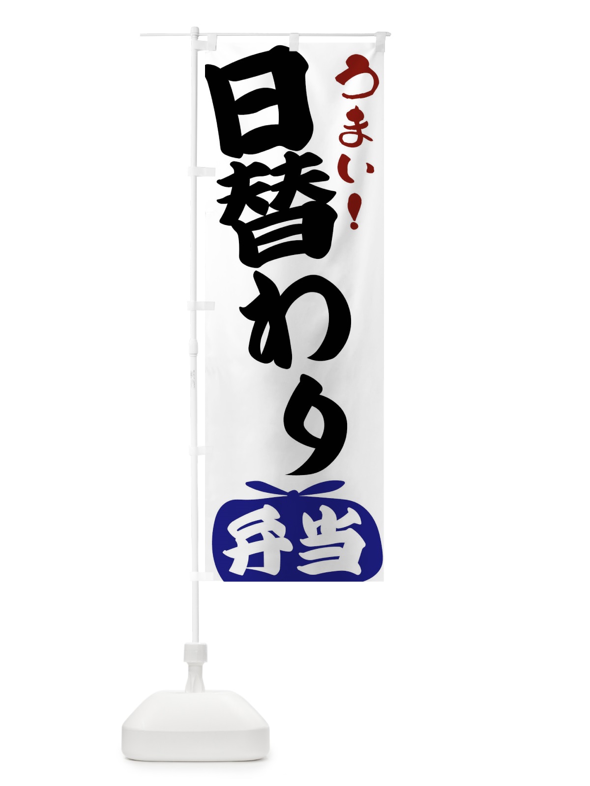のぼり 日替わり弁当 のぼり旗 FRF5(デザイン【B】)