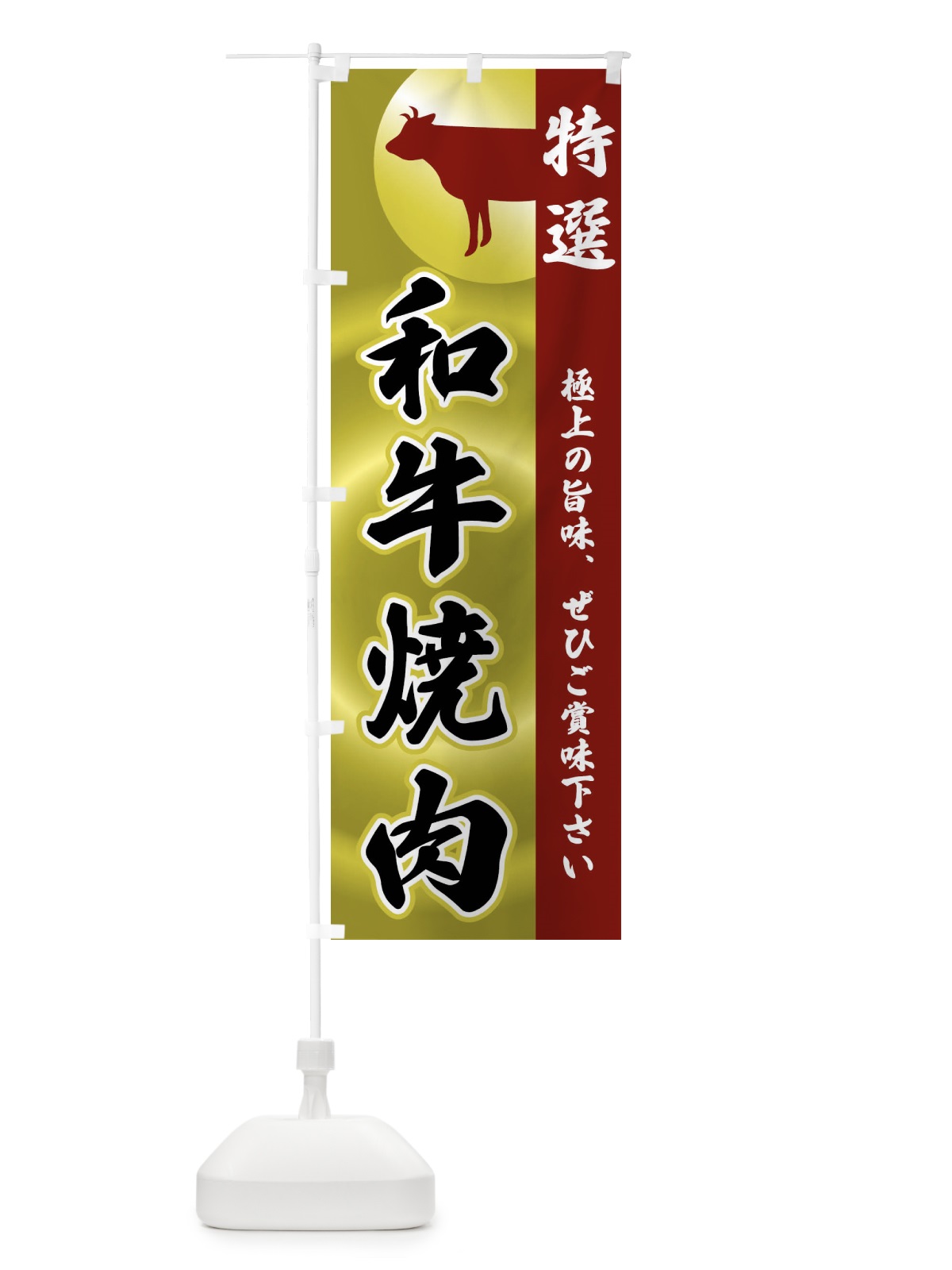 のぼり 和牛焼肉 のぼり旗 FRF7(デザイン【B】)