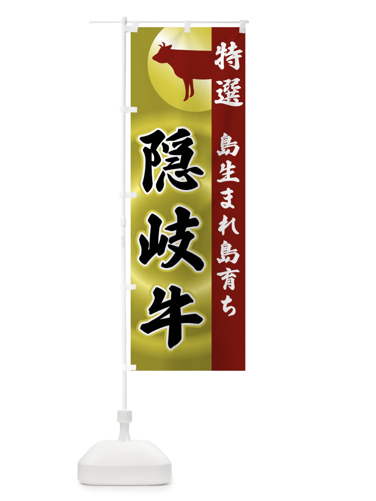 のぼり 島生まれ島育ち・隠岐牛 のぼり旗 FRFA(デザイン【B】)