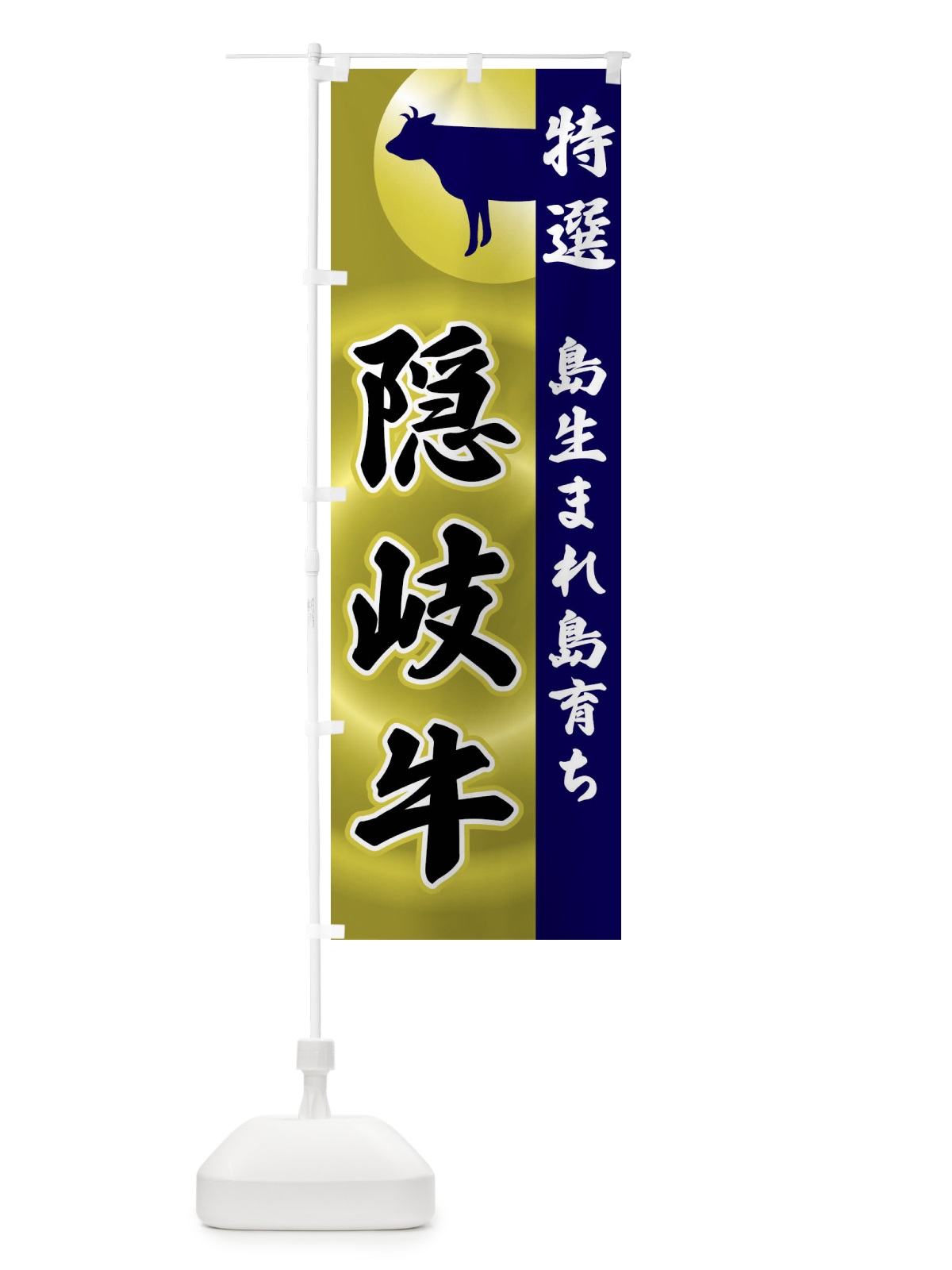のぼり 島生まれ島育ち・隠岐牛 のぼり旗 FRFA(デザイン【C】)