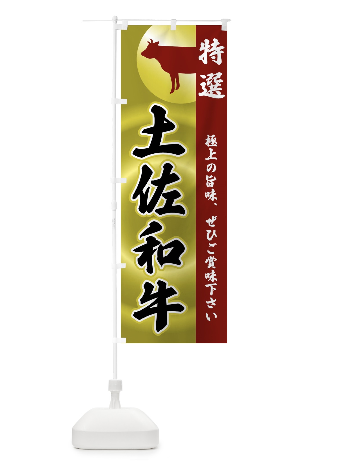 のぼり 土佐和牛 のぼり旗 FRFE(デザイン【B】)