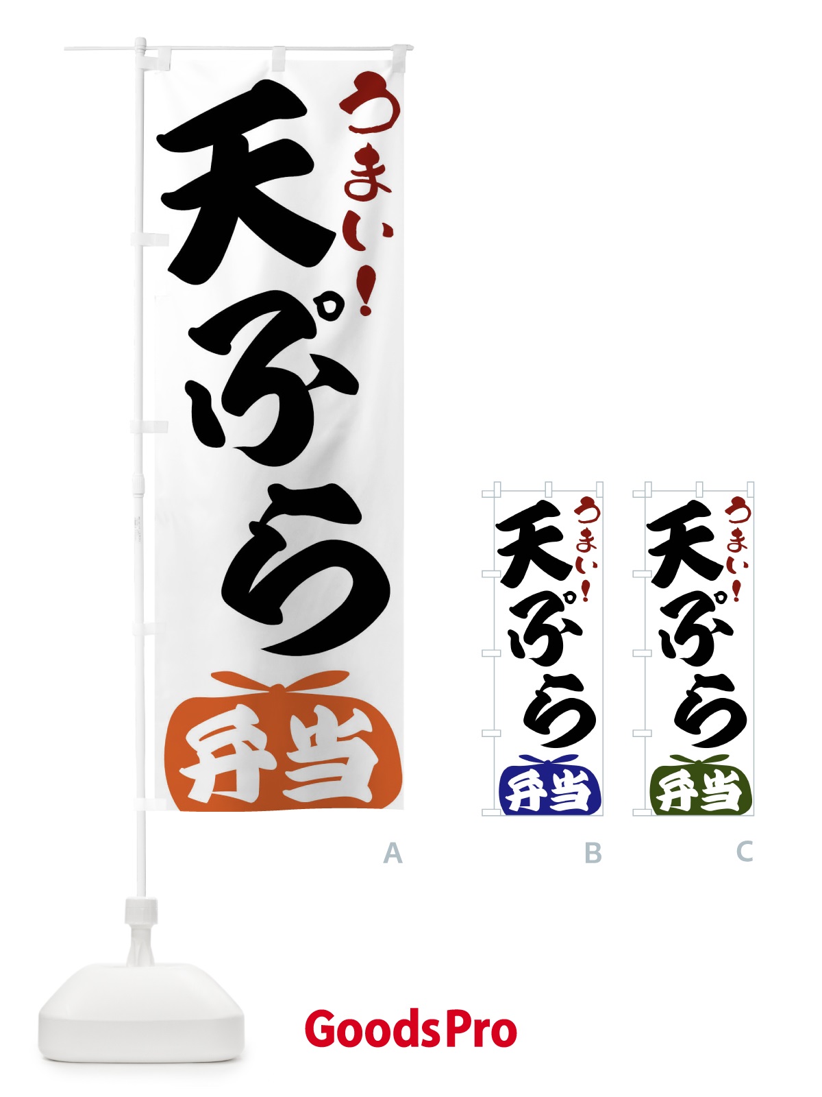 のぼり 天ぷら弁当 のぼり旗 FRFF