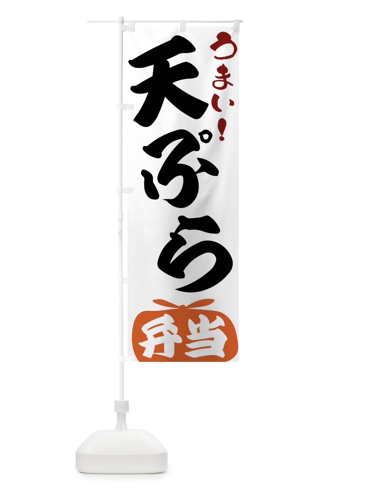 のぼり 天ぷら弁当 のぼり旗 FRFF(デザイン【A】)