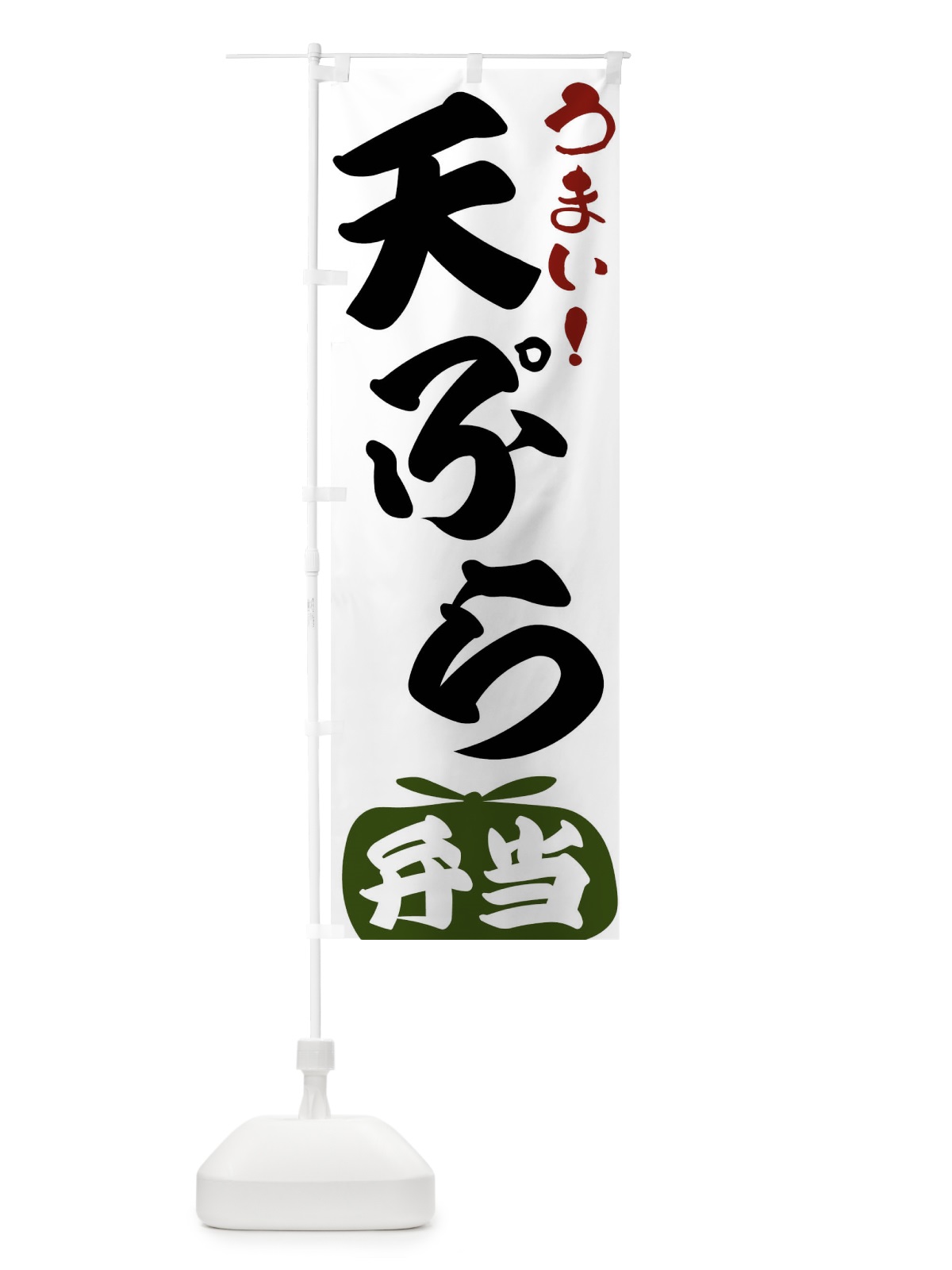 のぼり 天ぷら弁当 のぼり旗 FRFF(デザイン【C】)