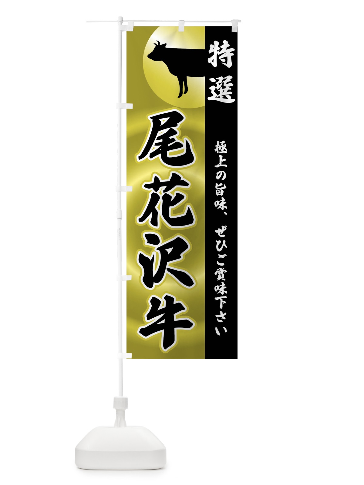 のぼり 尾花沢牛 のぼり旗 FRFG(デザイン【A】)