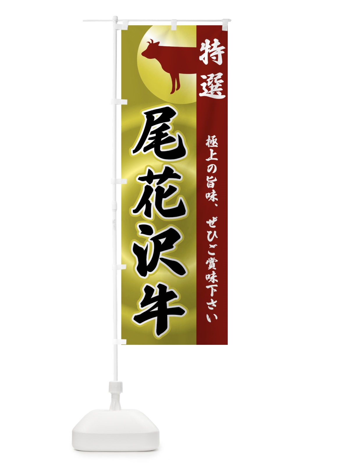 のぼり 尾花沢牛 のぼり旗 FRFG(デザイン【B】)