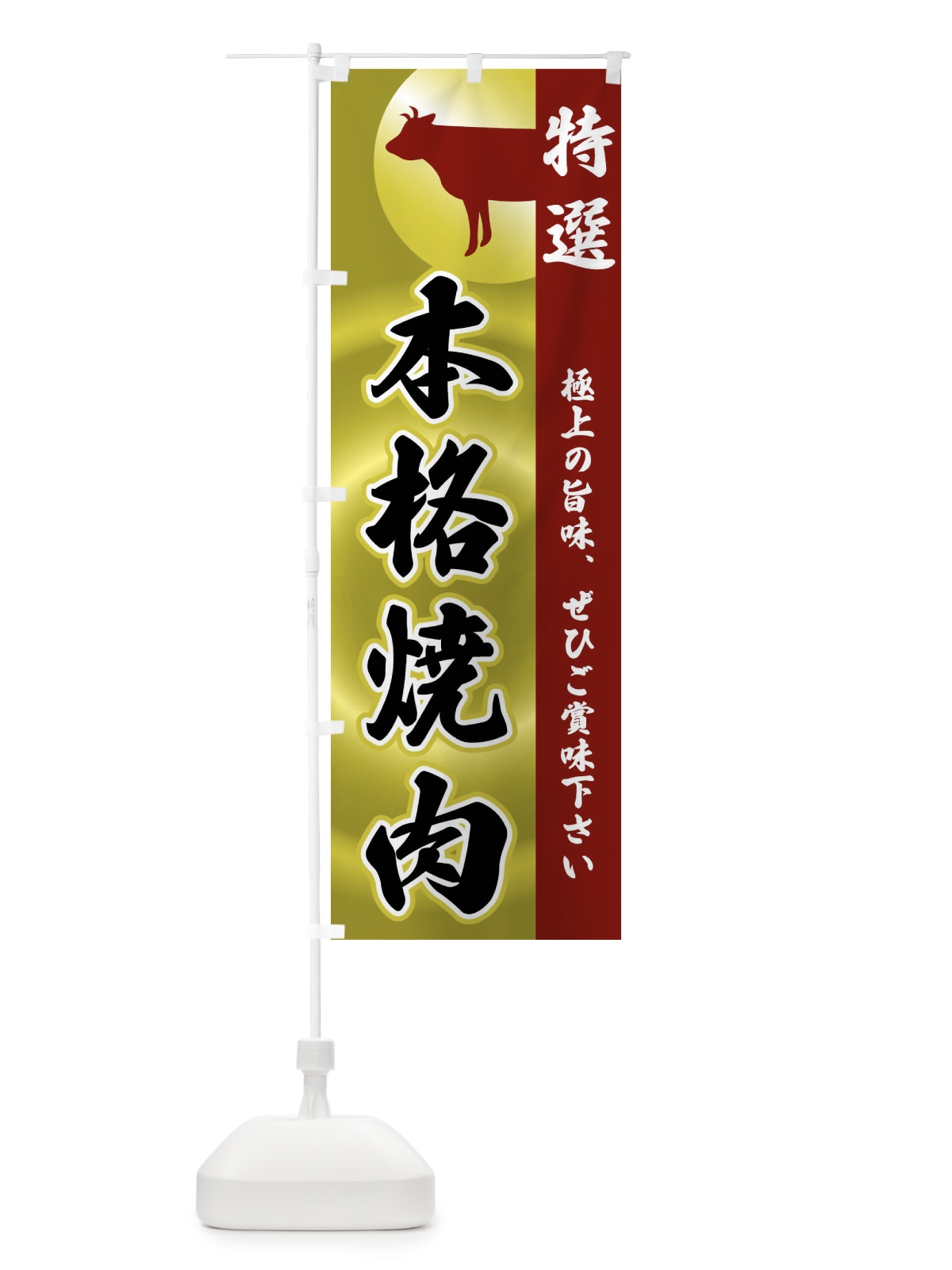 のぼり 本格焼肉 のぼり旗 FRFH(デザイン【B】)