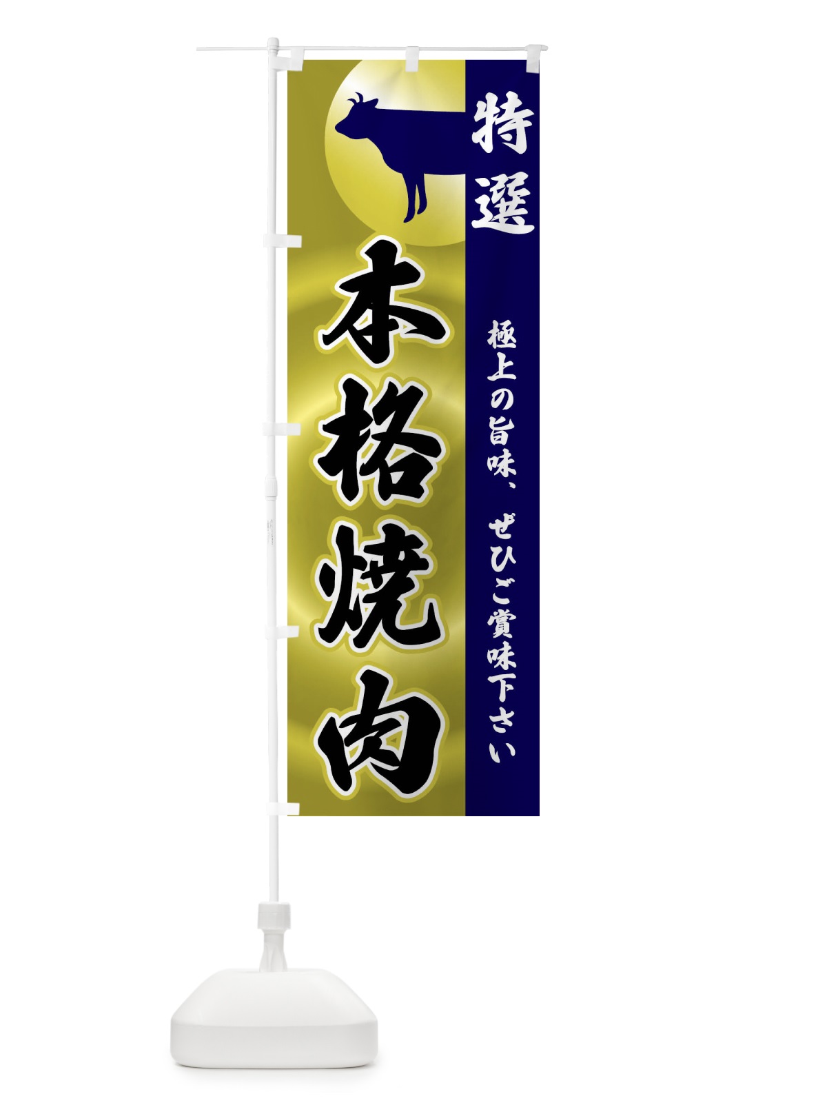 のぼり 本格焼肉 のぼり旗 FRFH(デザイン【C】)
