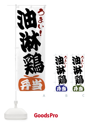 のぼり 油淋鶏弁当 のぼり旗 FRFJ