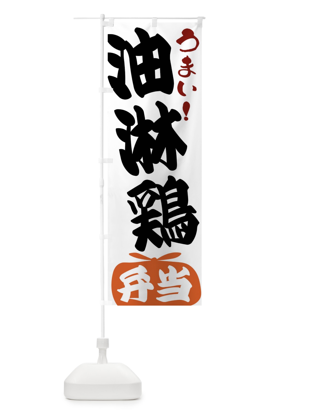 のぼり 油淋鶏弁当 のぼり旗 FRFJ(デザイン【A】)