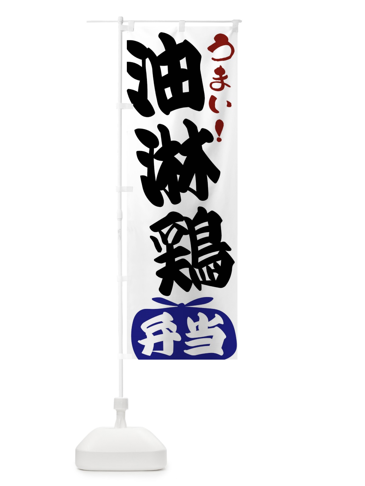 のぼり 油淋鶏弁当 のぼり旗 FRFJ(デザイン【B】)