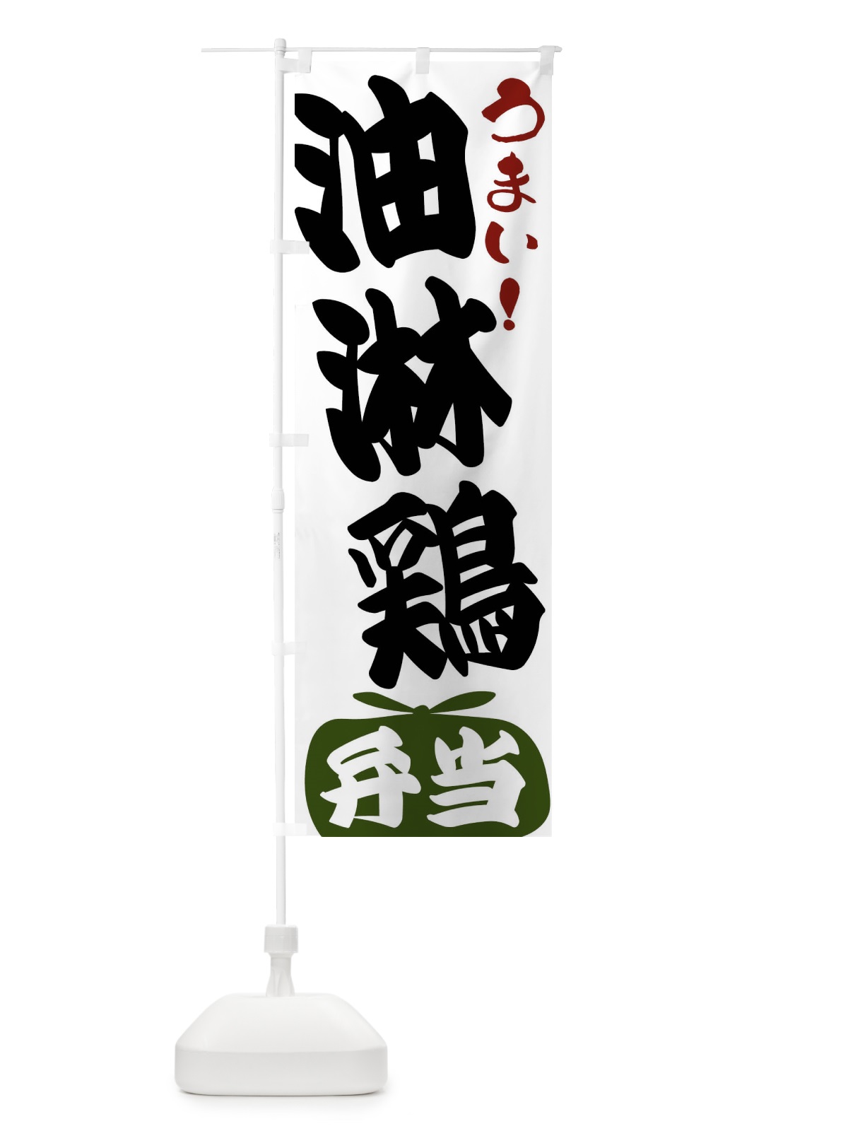 のぼり 油淋鶏弁当 のぼり旗 FRFJ(デザイン【C】)
