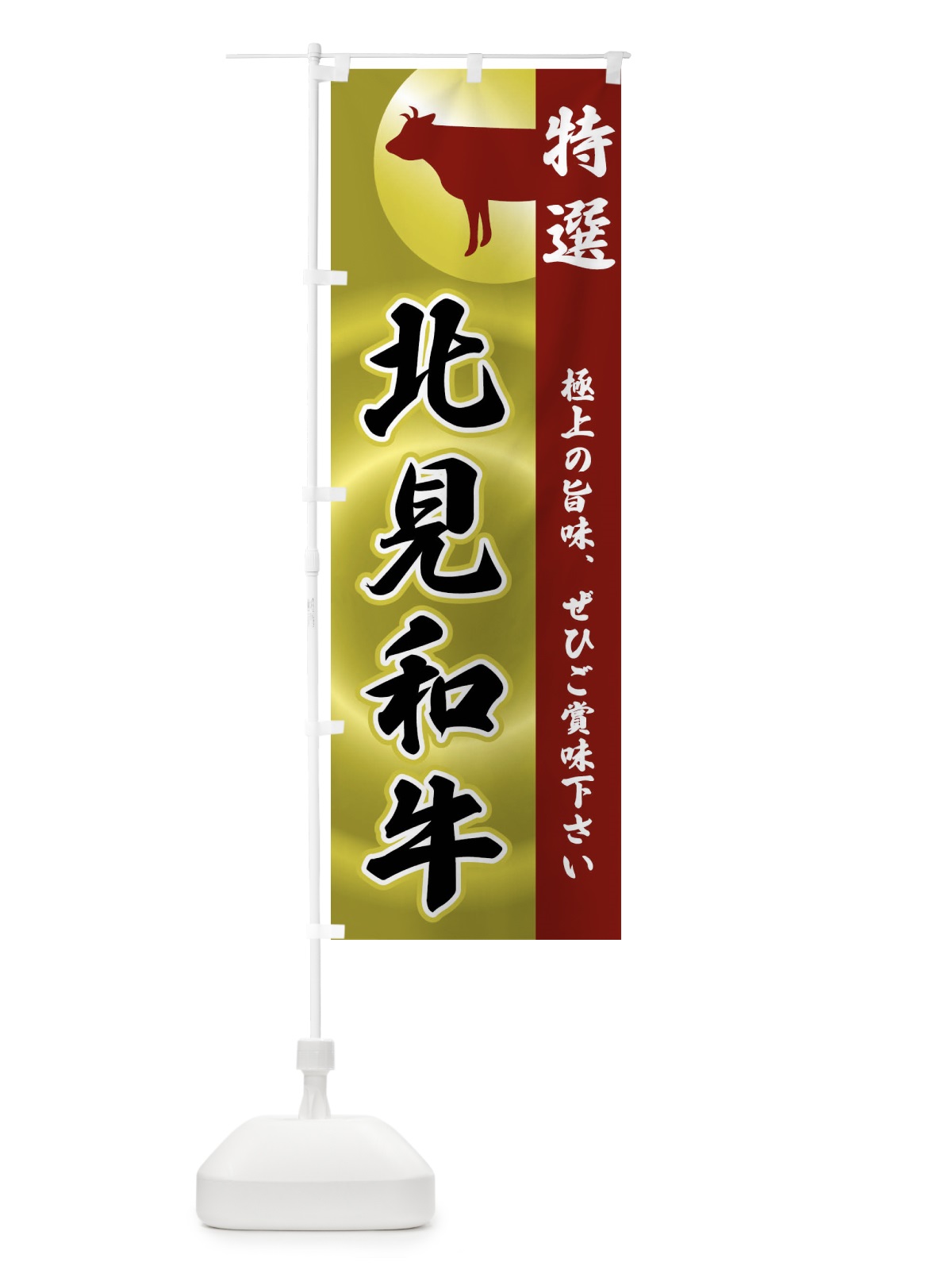 のぼり 北見和牛 のぼり旗 FRFK(デザイン【B】)