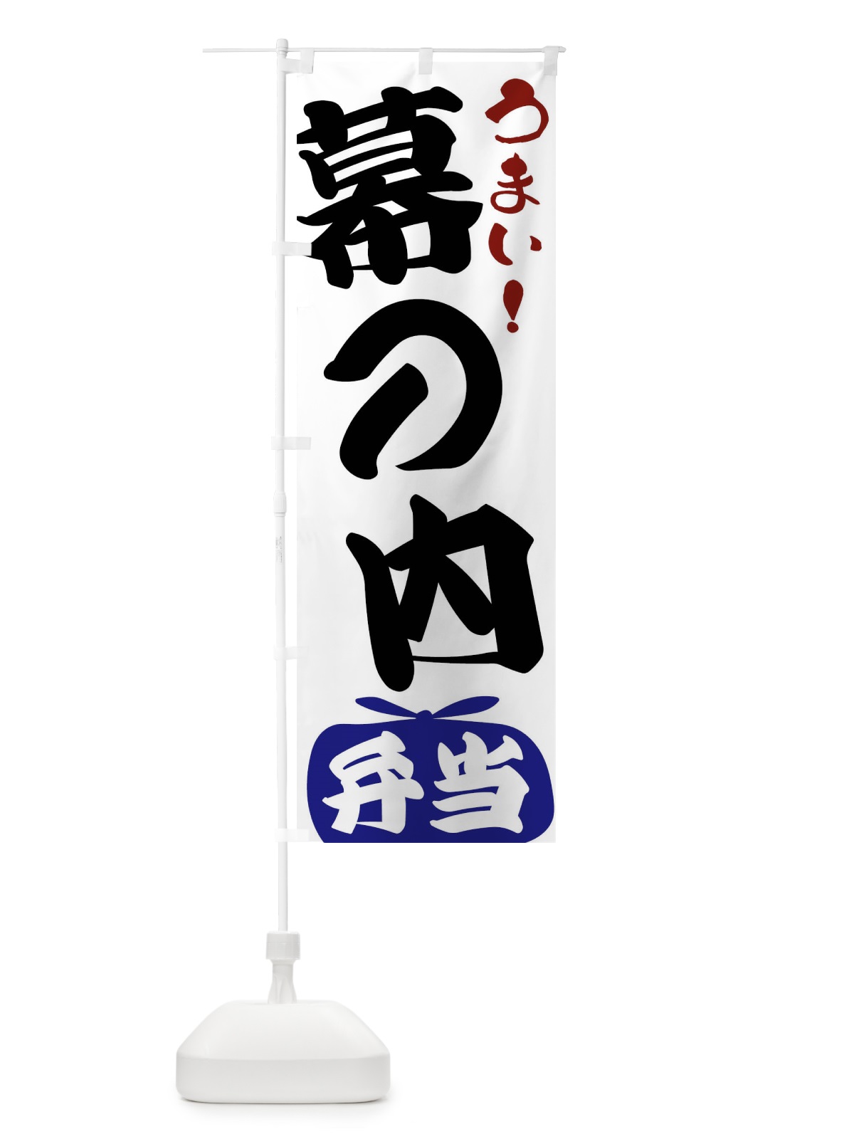 のぼり 幕の内弁当 のぼり旗 FRFN(デザイン【B】)