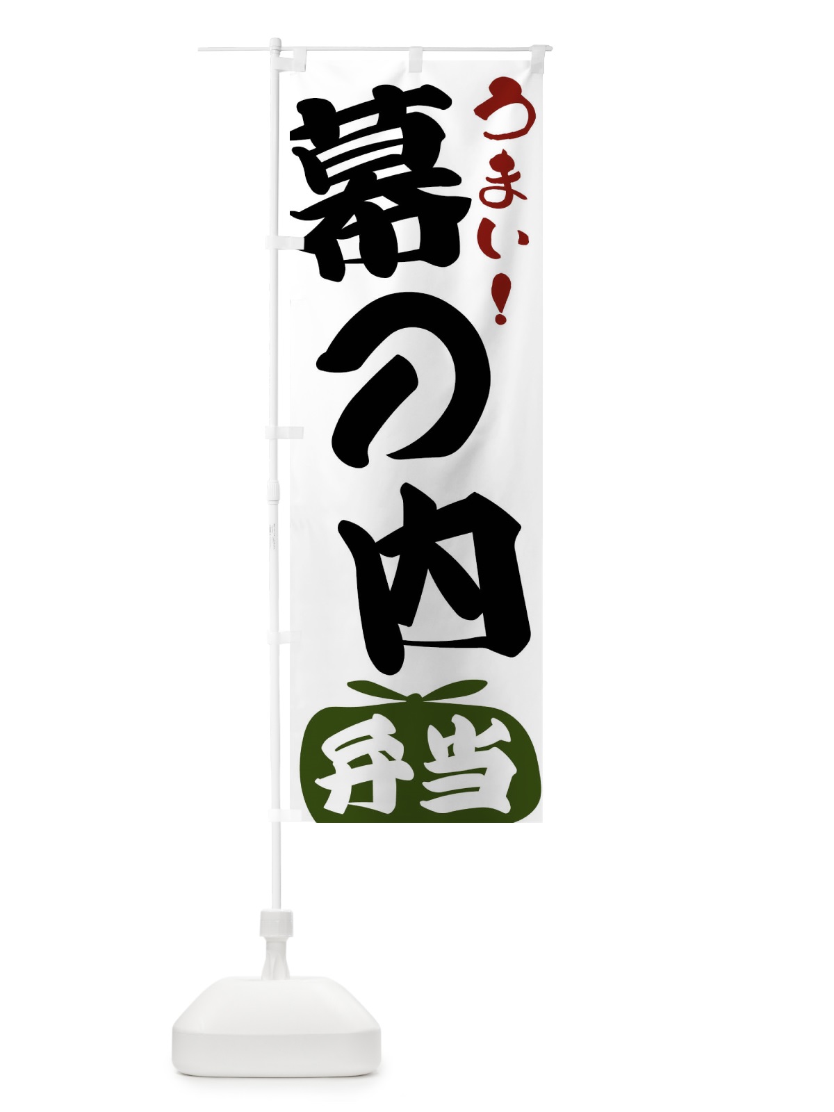 のぼり 幕の内弁当 のぼり旗 FRFN(デザイン【C】)