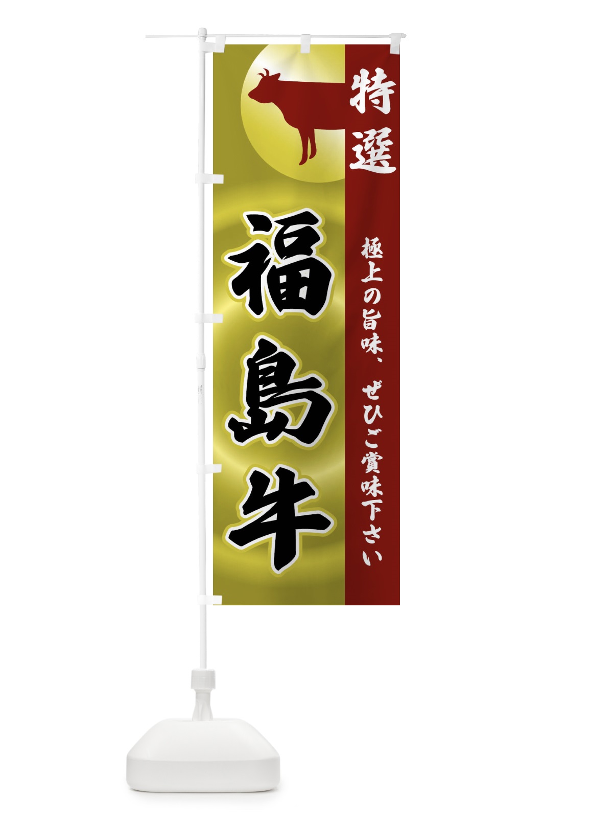 のぼり 福島牛 のぼり旗 FRFP(デザイン【B】)
