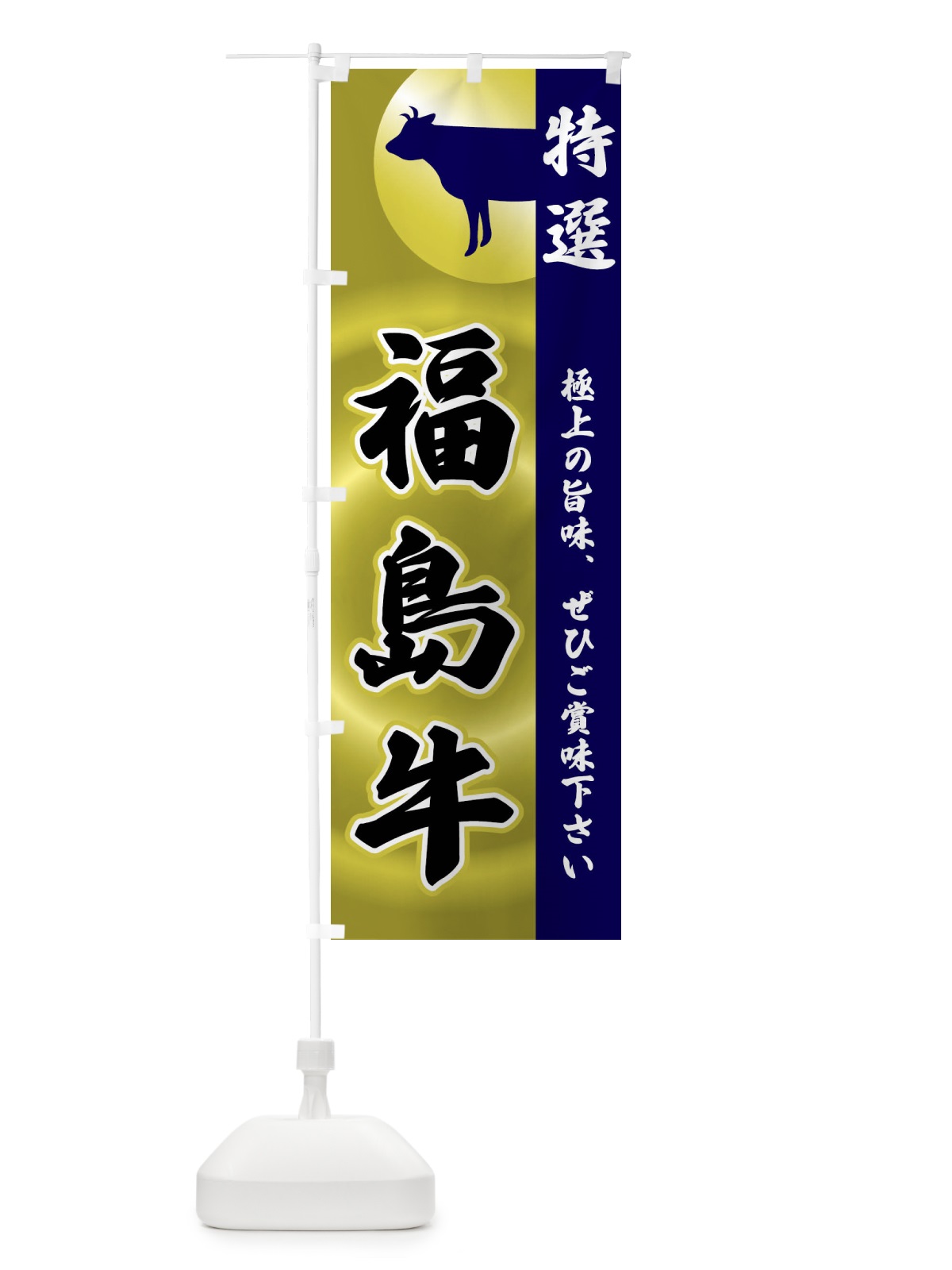のぼり 福島牛 のぼり旗 FRFP(デザイン【C】)