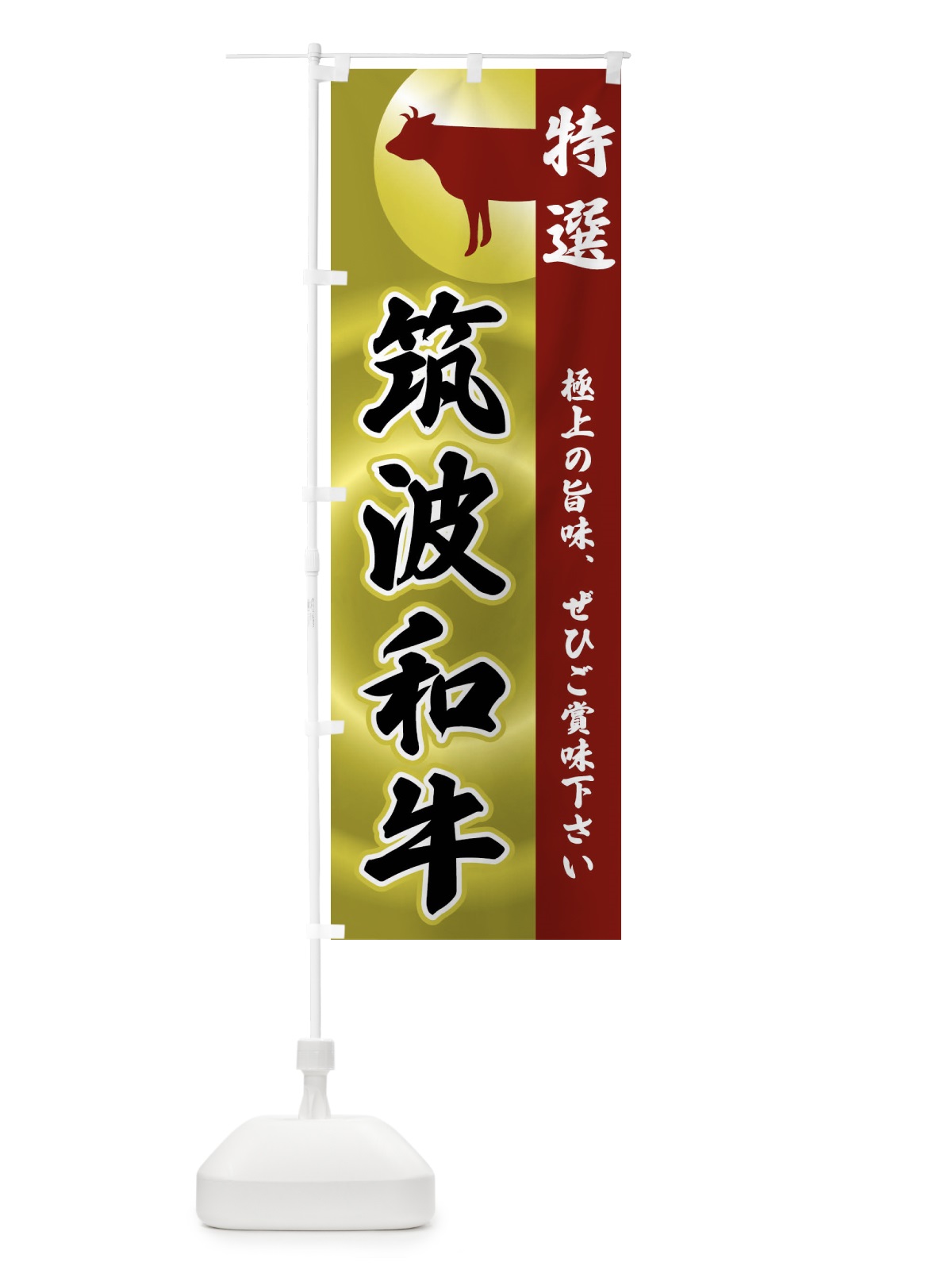 のぼり 筑波和牛 のぼり旗 FRFR(デザイン【B】)