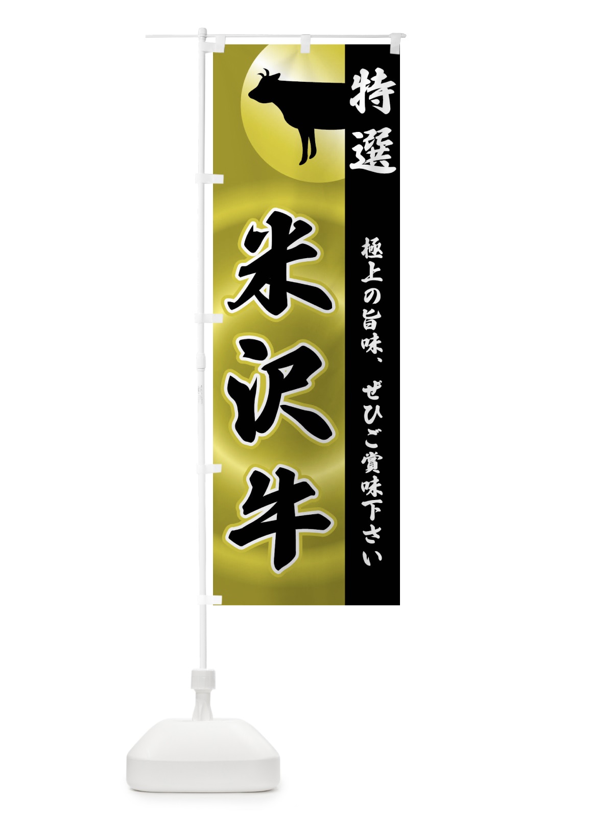 のぼり 米沢牛 のぼり旗 FRFU(デザイン【A】)
