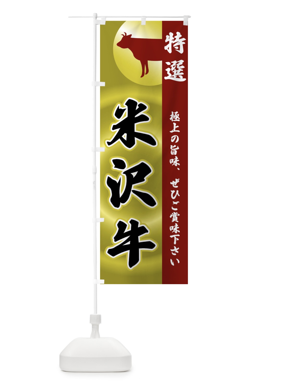 のぼり 米沢牛 のぼり旗 FRFU(デザイン【B】)