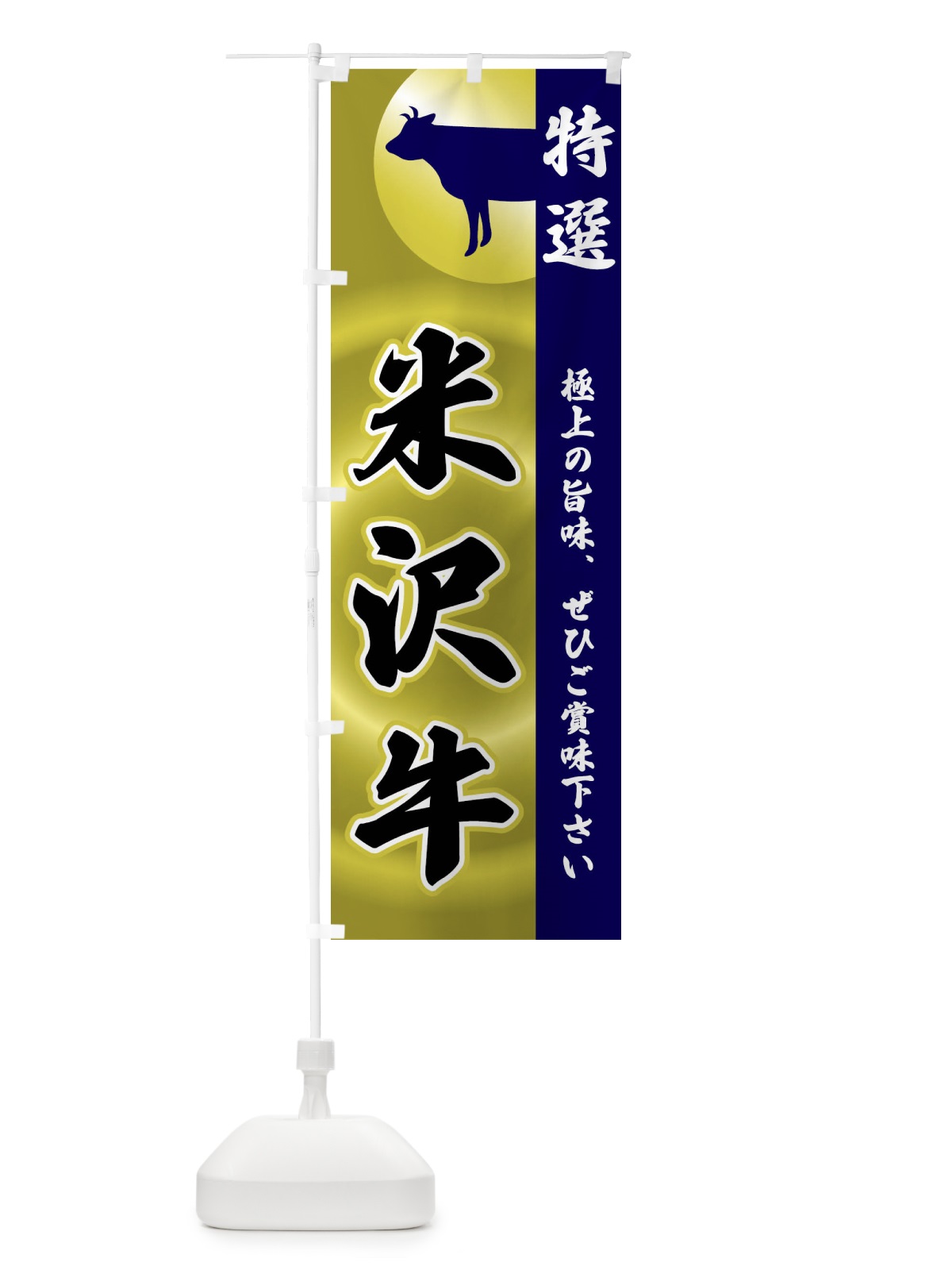 のぼり 米沢牛 のぼり旗 FRFU(デザイン【C】)