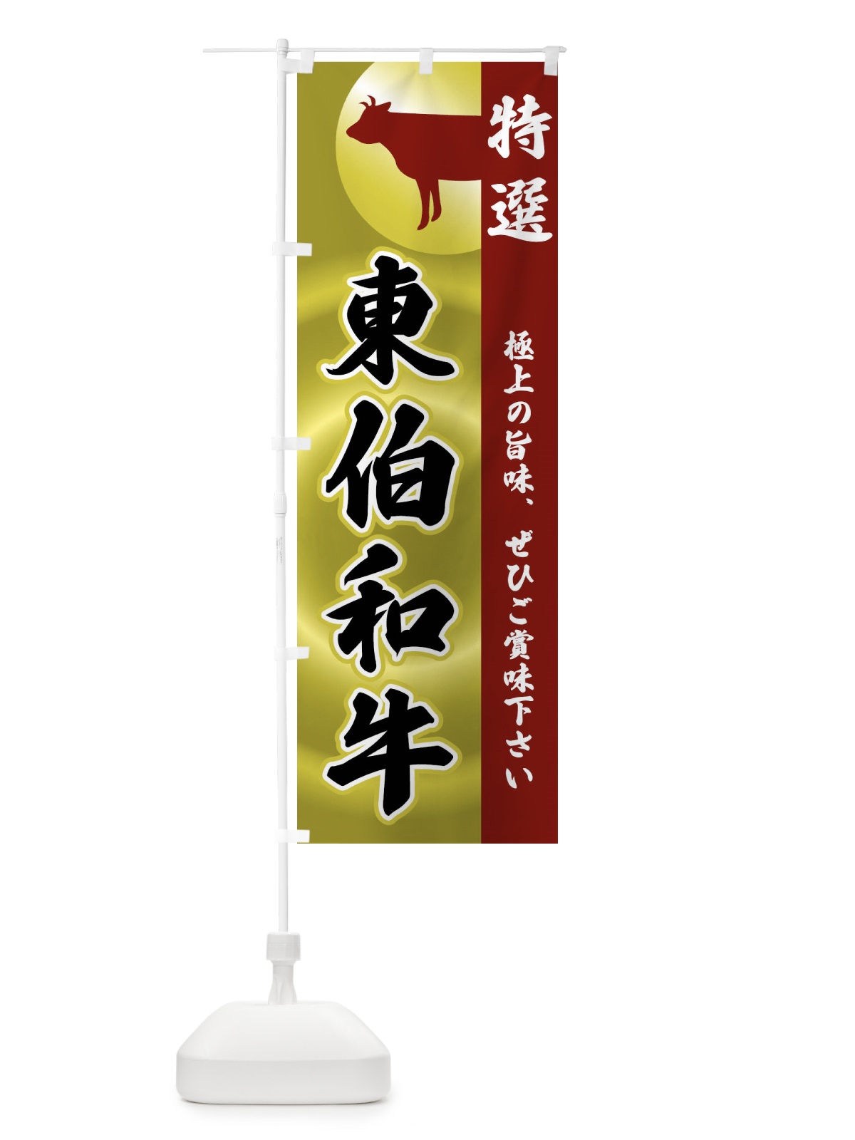のぼり 東伯和牛 のぼり旗 FRFW(デザイン【B】)