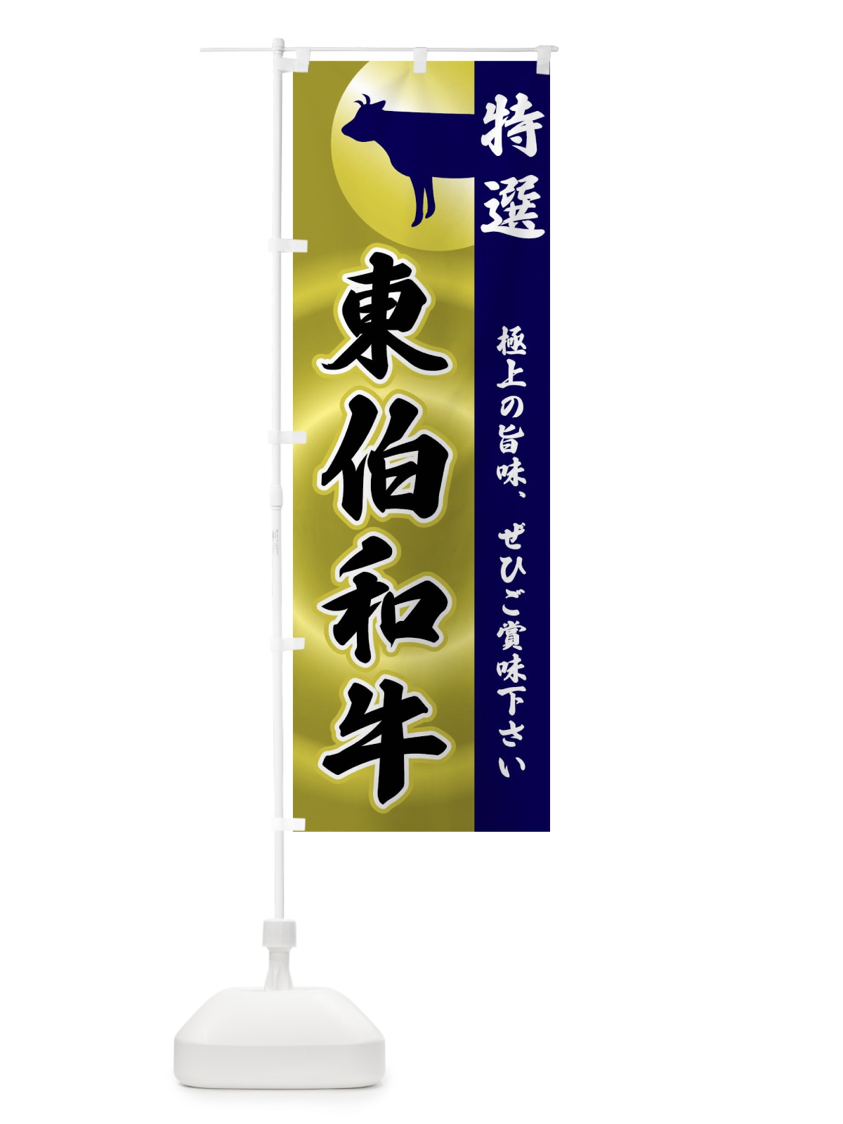 のぼり 東伯和牛 のぼり旗 FRFW(デザイン【C】)
